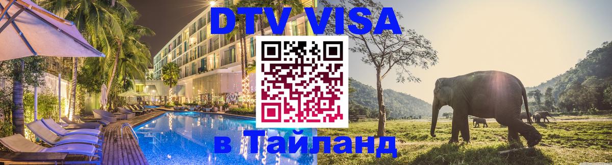 Сколько стоит виза DTV в Тайланд Сухум 