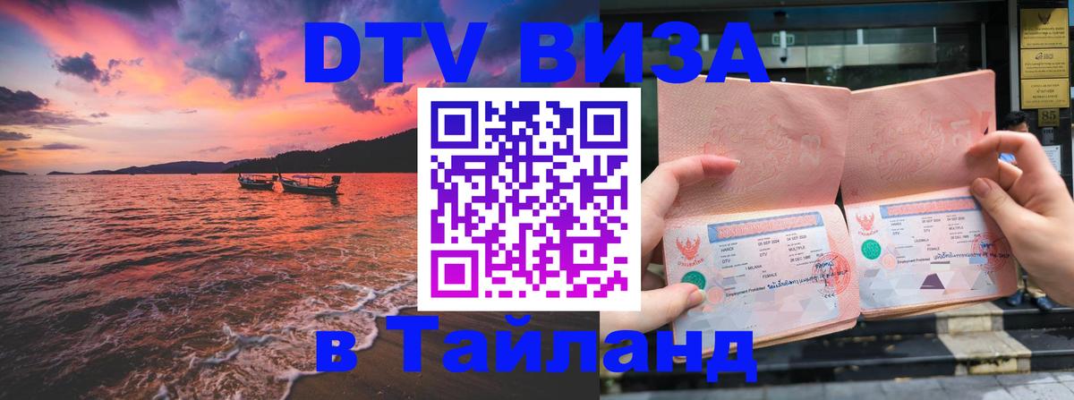 DTV Visa Thailand — прайс и условия, виза без дополнительных документов - Сухум 