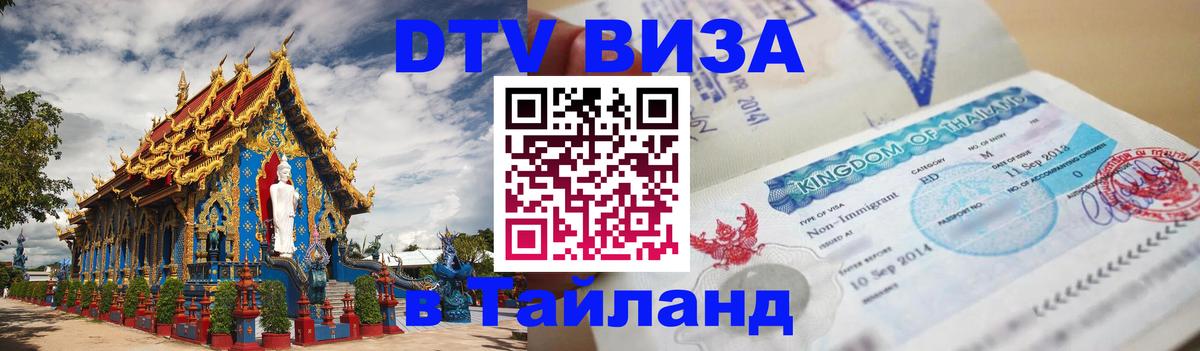 DTV виза Тайланд 
